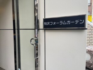 駒沢フォーラムガーデンの物件外観写真